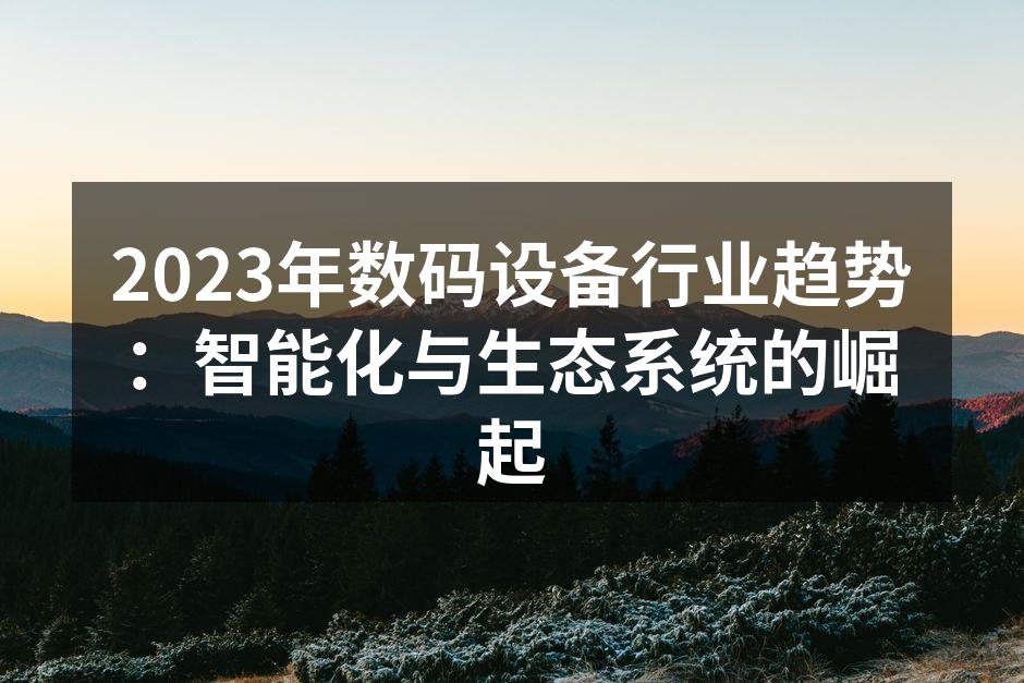 智能家居设备的普及