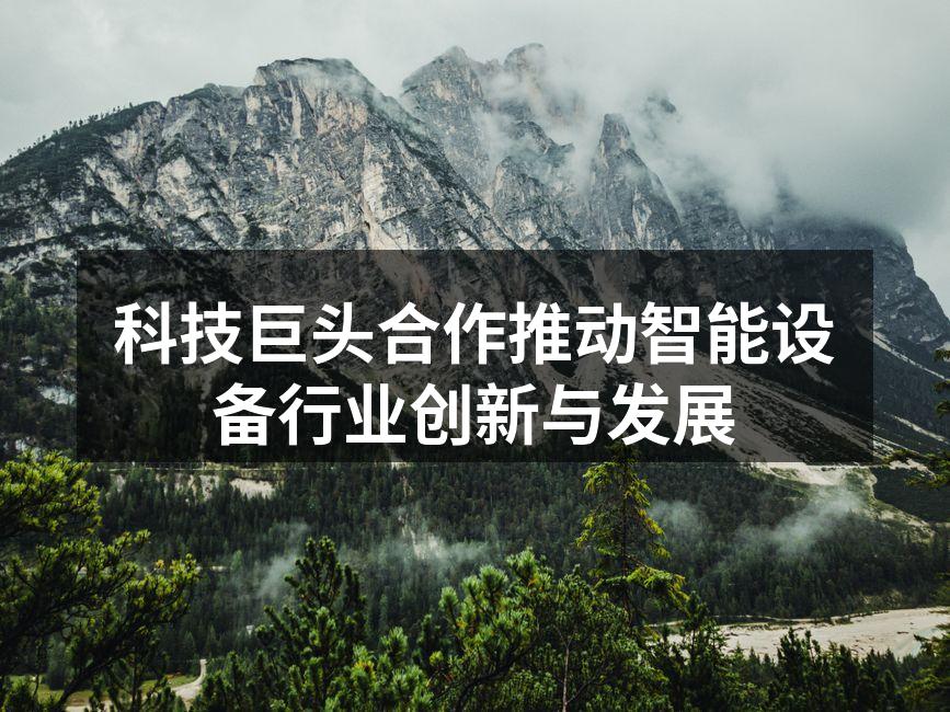 科技巨头合作开发新智能设备